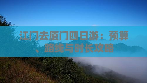 江门去厦门四日游：预算、路线与时长攻略