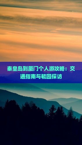 秦皇岛到厦门个人游攻略：交通指南与毓园探访