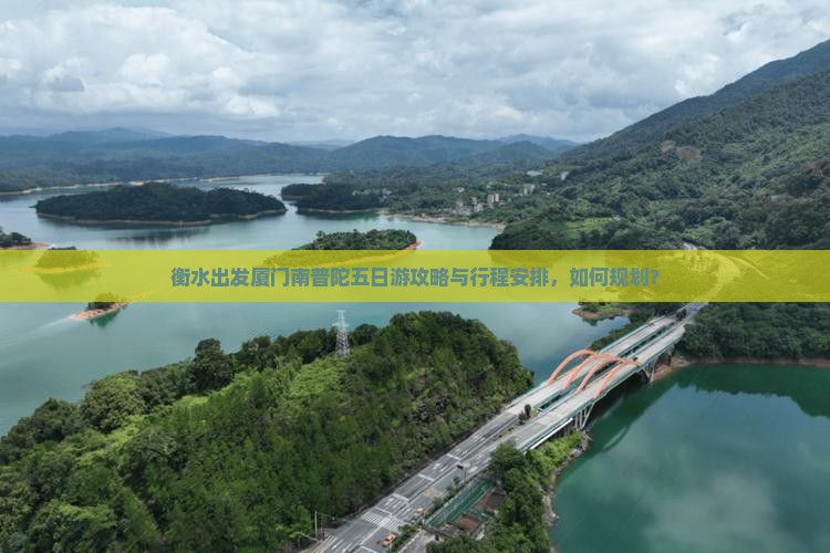 衡水出发厦门南普陀五日游攻略与行程安排，如何规划？