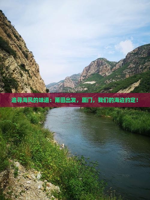 追寻海风的味道：莆田出发，厦门，我们的海边约定！
