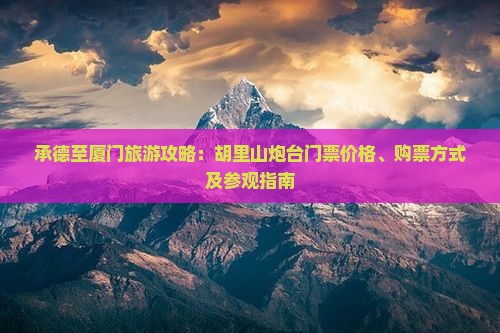 承德至厦门旅游攻略：胡里山炮台门票价格、购票方式及参观指南