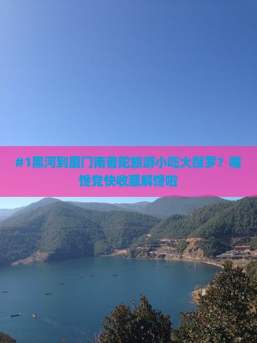 #1黑河到厦门南普陀旅游小吃大搜罗？嘴馋党快收藏解馋啦