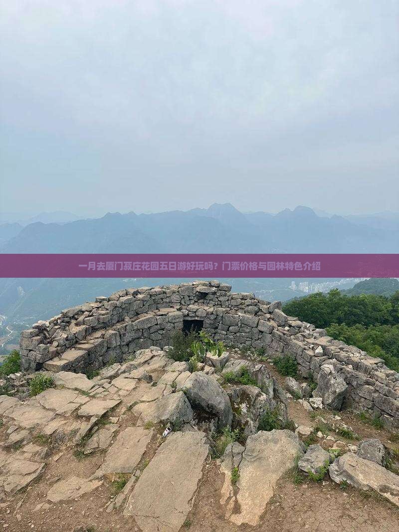 一月去厦门菽庄花园五日游好玩吗？门票价格与园林特色介绍