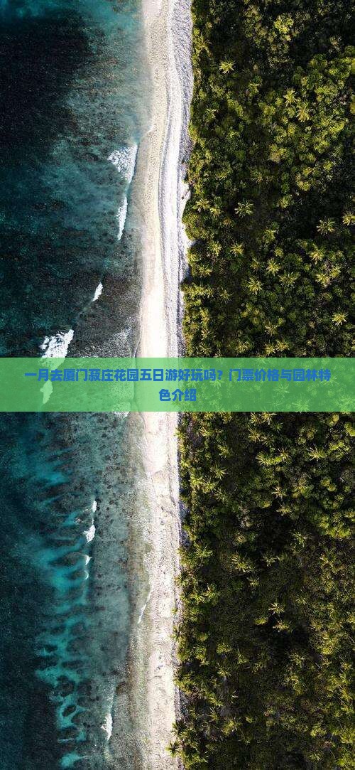 一月去厦门菽庄花园五日游好玩吗？门票价格与园林特色介绍