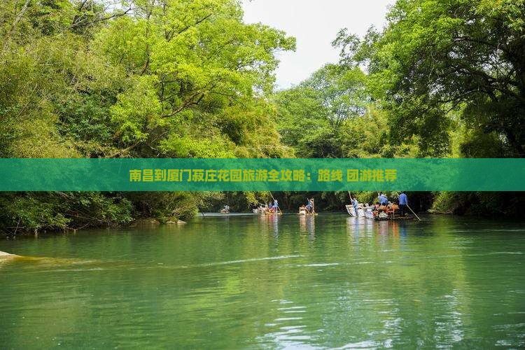 南昌到厦门菽庄花园旅游全攻略：路线+团游推荐