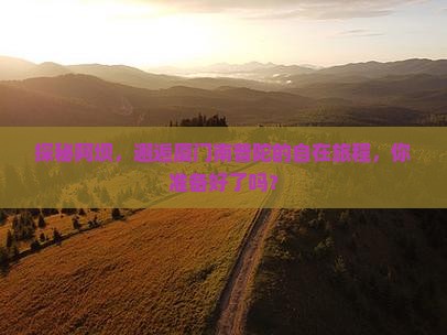 探秘阿坝，邂逅厦门南普陀的自在旅程，你准备好了吗？