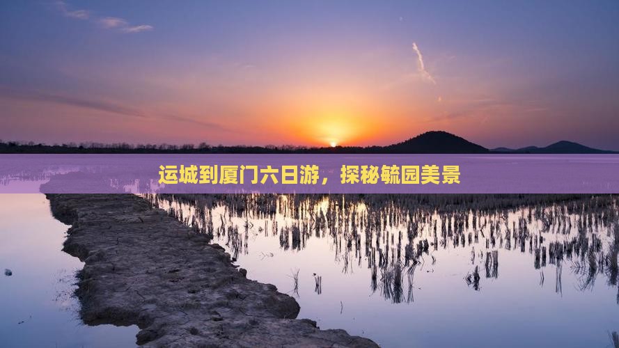 运城到厦门六日游，探秘毓园美景