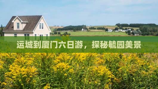 运城到厦门六日游，探秘毓园美景