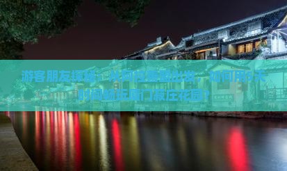 游客朋友探秘：从阿拉善盟出发，如何用5天时间畅玩厦门菽庄花园？