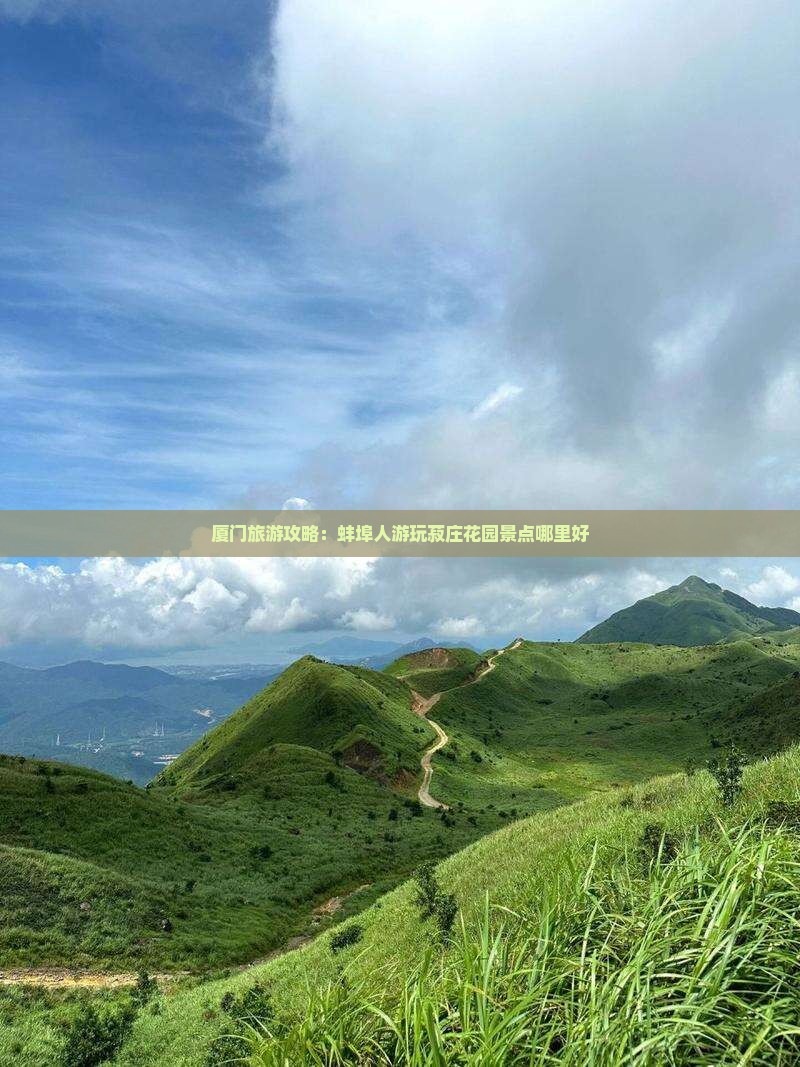 厦门旅游攻略：蚌埠人游玩菽庄花园景点哪里好