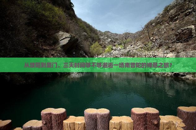 从濮阳到厦门，三天时间够不够邂逅一场南普陀的禅意之旅？
