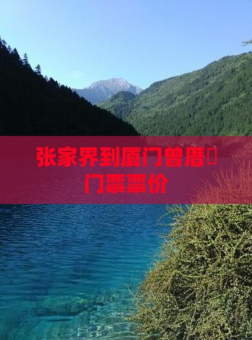 张家界到厦门曾厝垵门票票价
