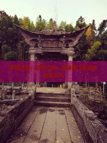 梦想之旅：绍兴出发，探秘厦门鼓浪屿的浪漫与