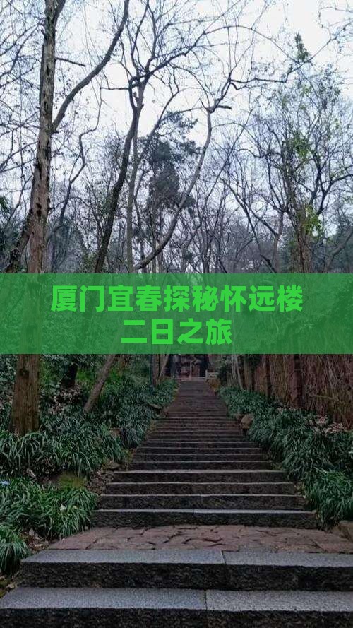 厦门宜春探秘怀远楼二日之旅