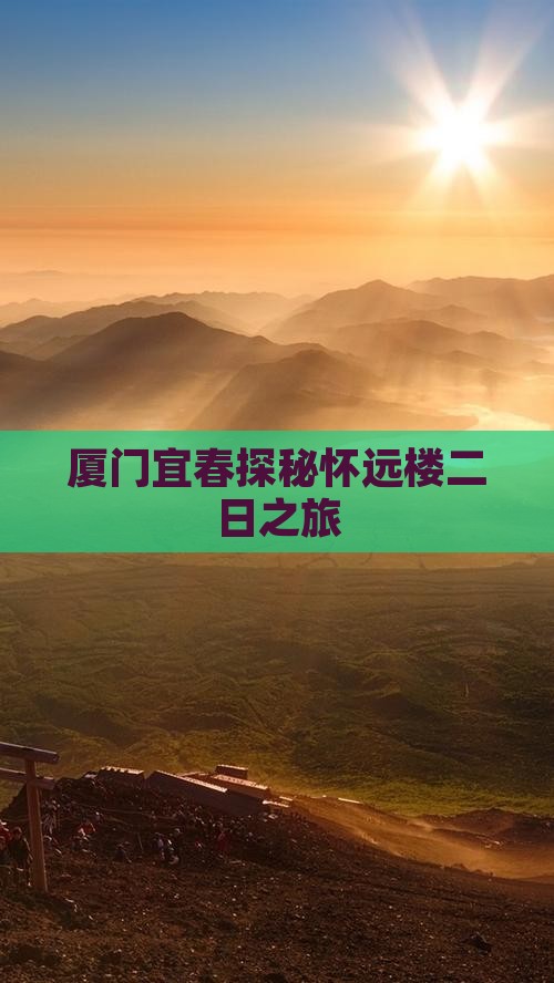 厦门宜春探秘怀远楼二日之旅
