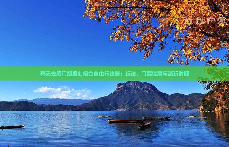 春天去厦门胡里山炮台自由行攻略：玩法、门票优惠与游玩时间