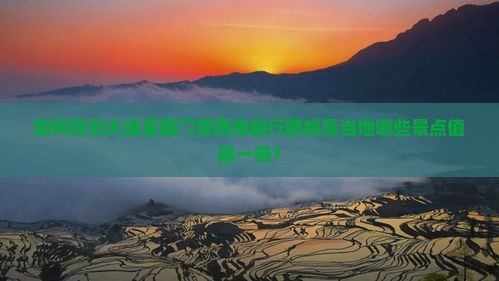 如何规划大连至厦门曾厝埯旅行路线及当地哪些景点值得一游？