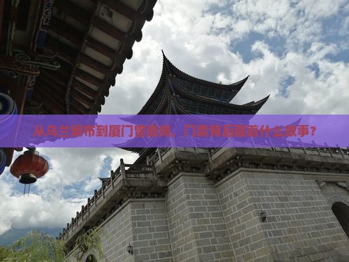 从乌兰察布到厦门曾厝埯，门票背后藏着什么故事？