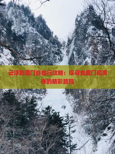 云浮到厦门自由行攻略：探寻去厦门和贵楼的精彩旅程