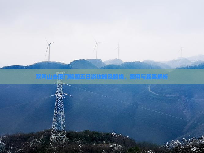 双鸭山去厦门毓园五日游攻略及路线、费用与距离解析