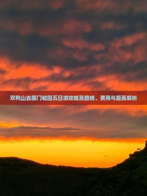 双鸭山去厦门毓园五日游攻略及路线、费用与距离解析