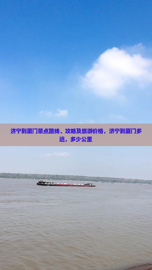 济宁到厦门景点路线、攻略及旅游价格，济宁到厦门多远，多少公里