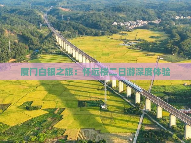 厦门白银之旅：怀远楼二日游深度体验