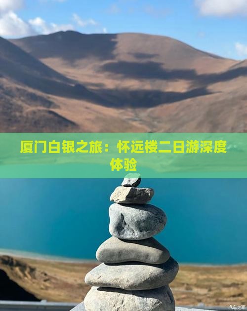 厦门白银之旅：怀远楼二日游深度体验