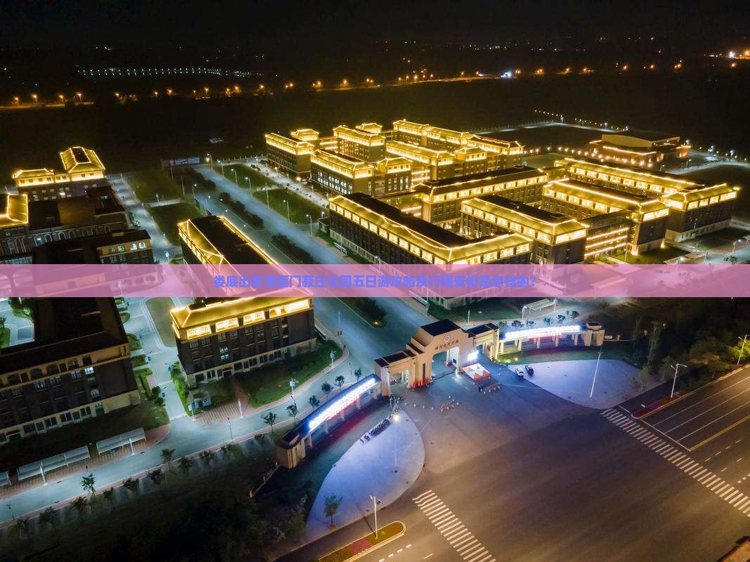 娄底出发至厦门菽庄花园五日游攻略及行程安排是怎样的？