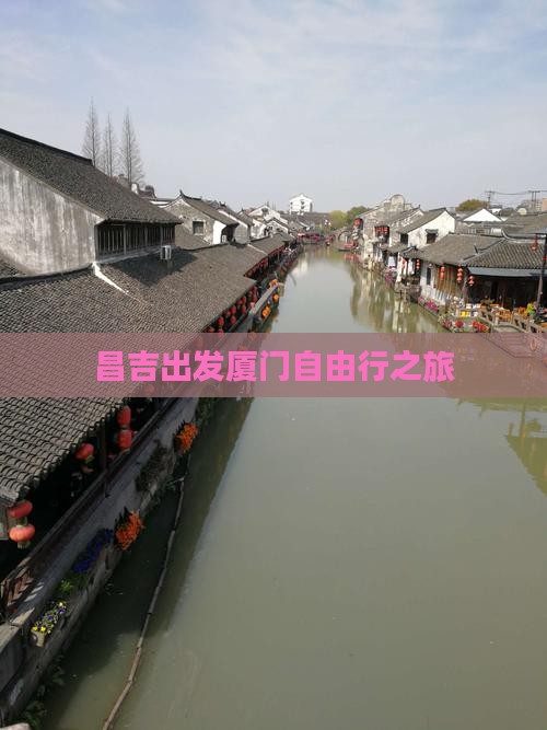 昌吉出发厦门自由行之旅