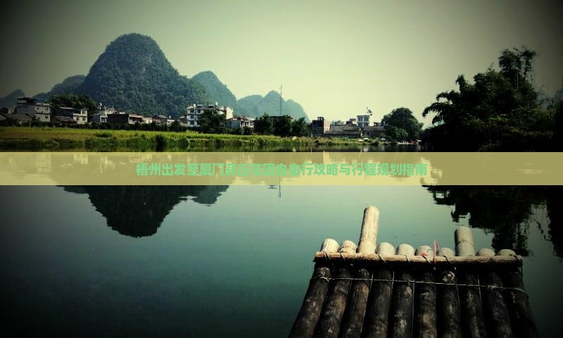 梧州出发至厦门菽庄花园自由行攻略与行程规划指南
