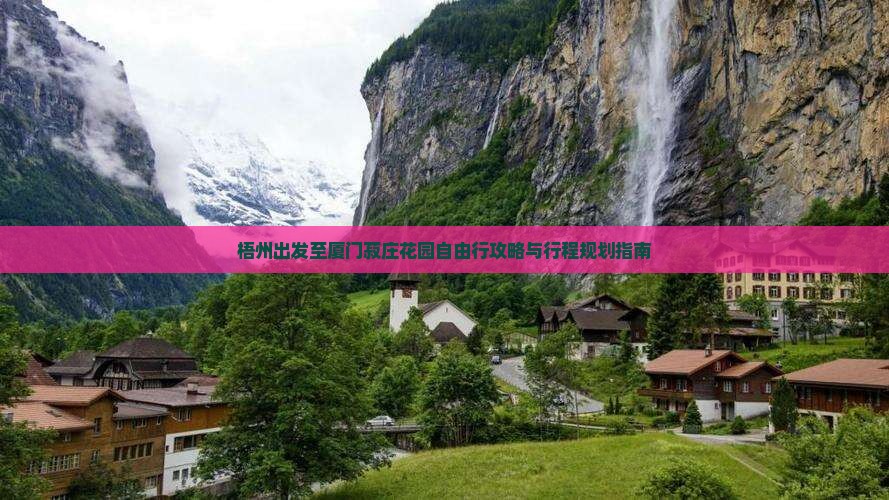 梧州出发至厦门菽庄花园自由行攻略与行程规划指南