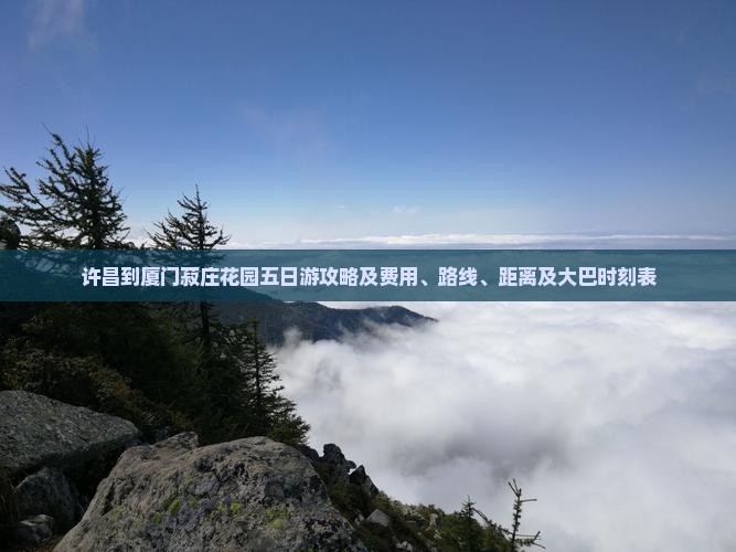 许昌到厦门菽庄花园五日游攻略及费用、路线、距离及大巴时刻表