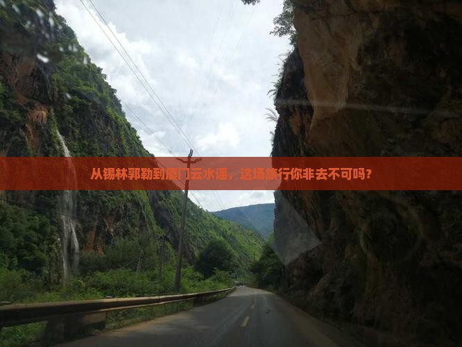从锡林郭勒到厦门云水谣，这场旅行你非去不可吗？
