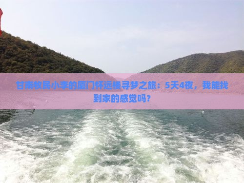 甘南牧民小李的厦门怀远楼寻梦之旅：5天4夜，我能找到家的感觉吗？