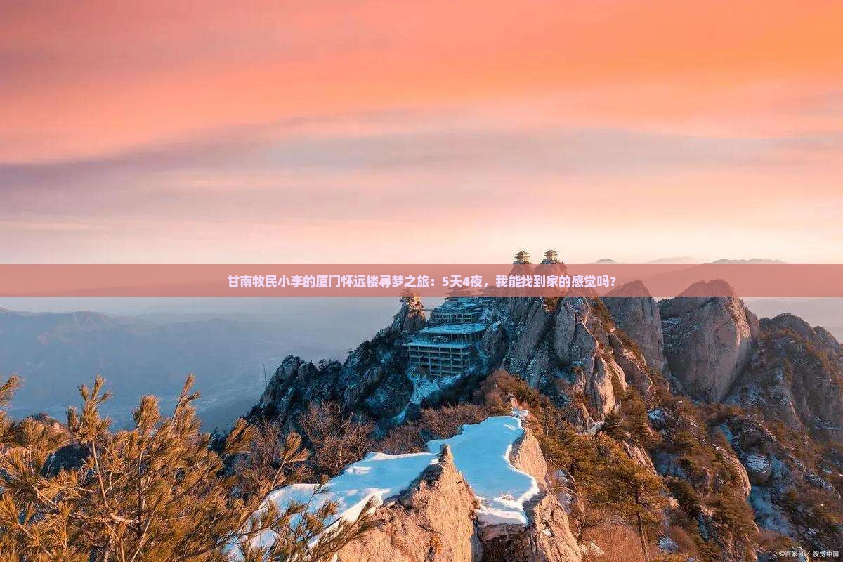 甘南牧民小李的厦门怀远楼寻梦之旅：5天4夜，我能找到家的感觉吗？