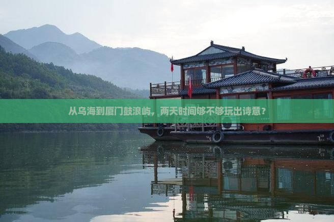 从乌海到厦门鼓浪屿，两天时间够不够玩出诗意？