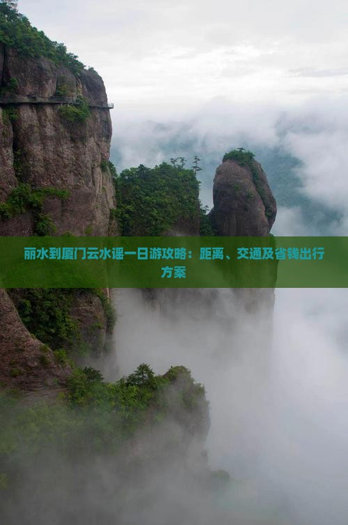 丽水到厦门云水谣一日游攻略：距离、交通及省钱出行方案