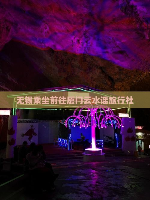 无锡乘坐前往厦门云水谣旅行社
