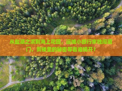 从盐湖之滨到海上花园，运城小旅行家独闯厦门，贵楼里的秘密等着谁揭开？