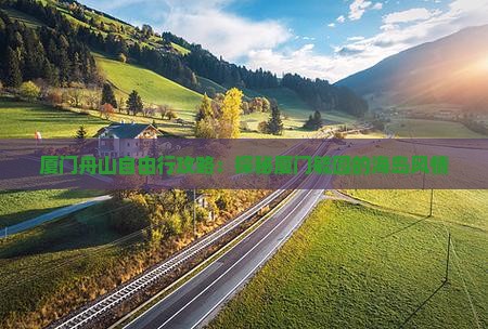 厦门舟山自由行攻略：探秘厦门毓园的海岛风情