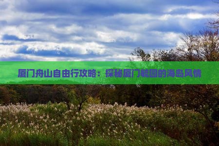 厦门舟山自由行攻略：探秘厦门毓园的海岛风情