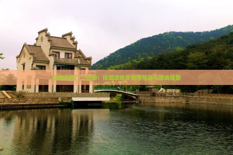 山南去厦门二日游：详细攻略及费用预算与路线推荐