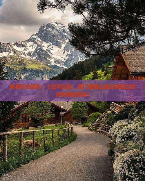 追寻历史脚步，七台河出发，厦门胡里山炮台探险之旅会有哪些惊喜？