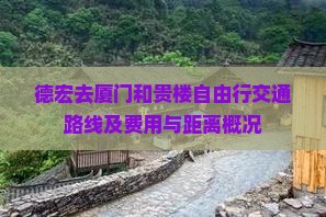 德宏去厦门和贵楼自由行交通路线及费用与距离概况