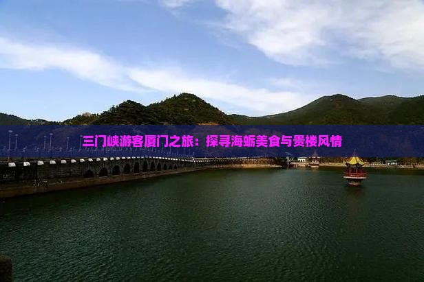 三门峡游客厦门之旅：探寻海蛎美食与贵楼风情