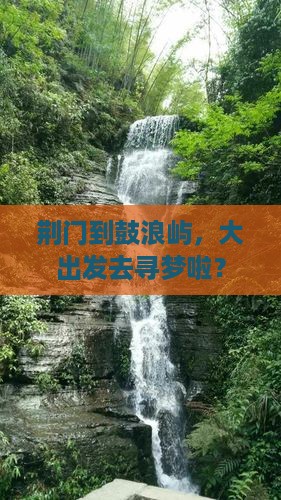 荆门到鼓浪屿，大出发去寻梦啦？