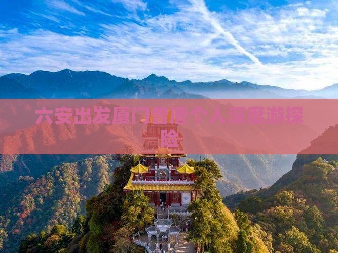 六安出发厦门曾厝个人深度游探险
