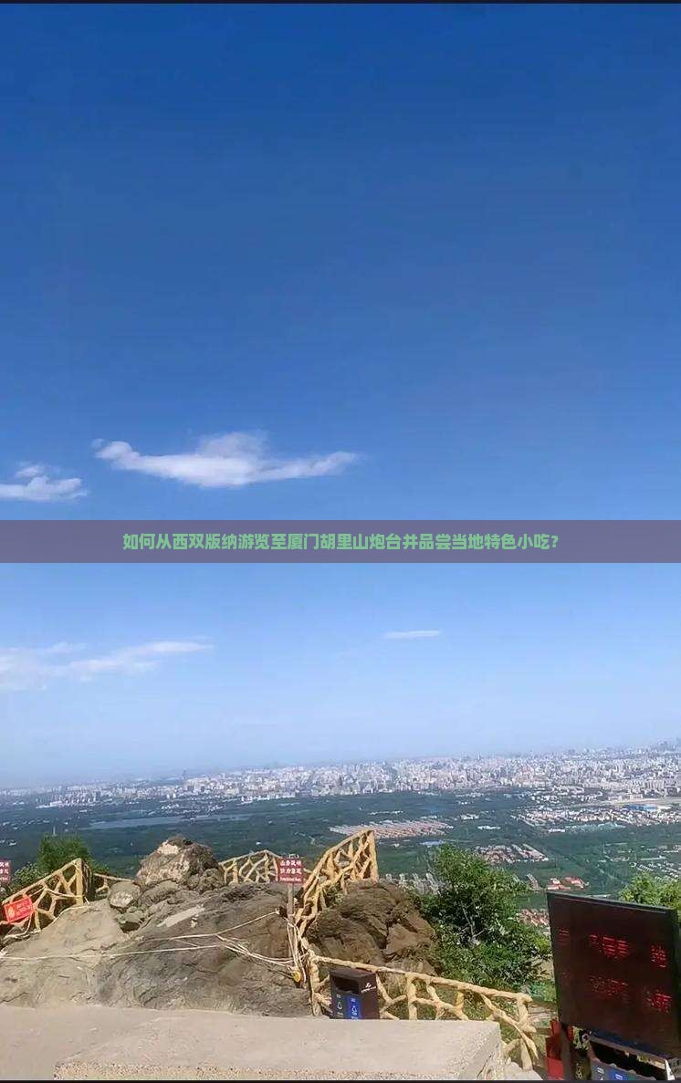 如何从西双版纳游览至厦门胡里山炮台并品尝当地特色小吃？