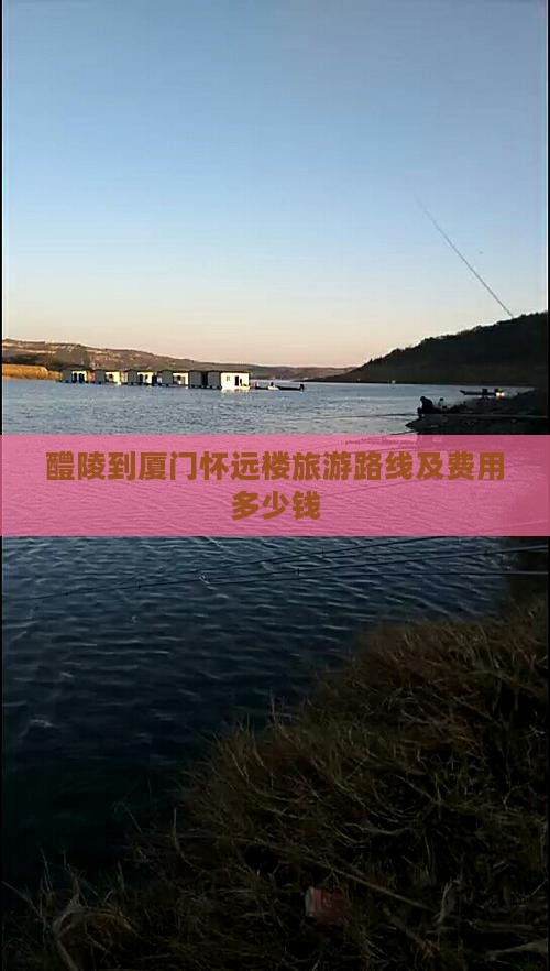 醴陵到厦门怀远楼旅游路线及费用多少钱